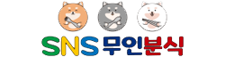 SNS무인분식 공식홈페이지